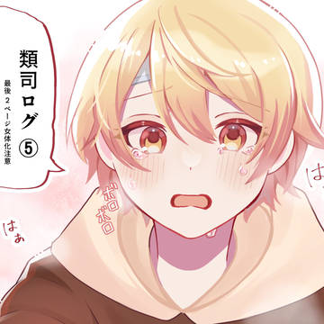 類司ログ⑤