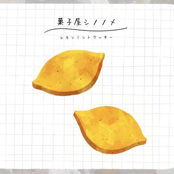 レモンミントクッキー