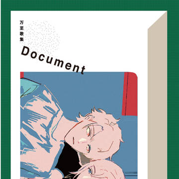 【Web再録】万至短歌集『Document』