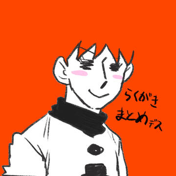 落書きまとめ