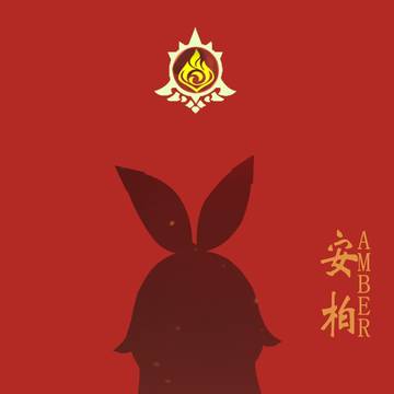 安柏