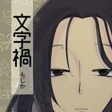 【創作BL】文字禍②