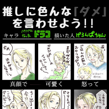 パパになったドラコにいろんな「ダメ」を言わせてみた