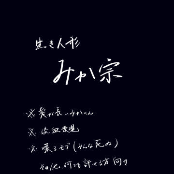 生き人形みか宗
