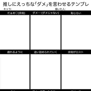 推しにえっちな「ダメ」を言わせるテンプレ