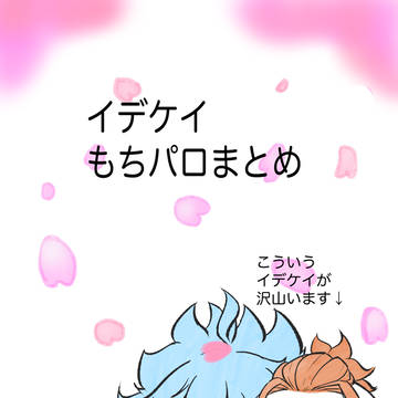 イデケイもちパロまとめ