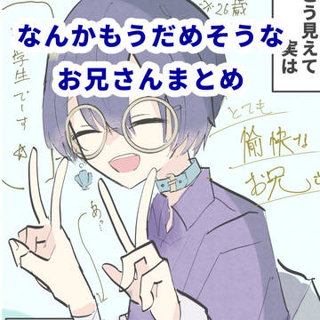 なんかもうダメそうなお兄さん①