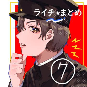 ライチ☆まとめ⑦