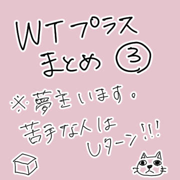 wtプラスまとめ③