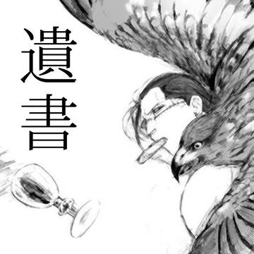 遺書/ 鷹鰐本再録