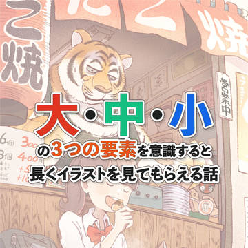 イラストを長く見てもらえる3つの要素【講座】