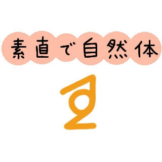 素直で自然体