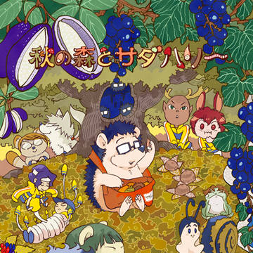 秋の森とサダハリー web再録