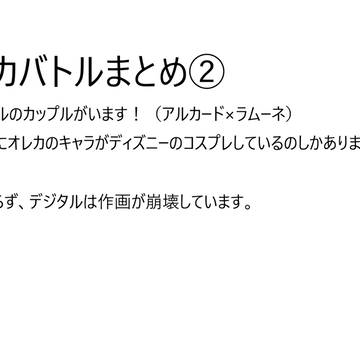 オレカバトルまとめ②