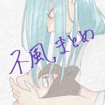 不風まとめ