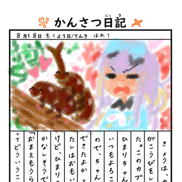 つくちゃんの存在しない夏休みのおもひで