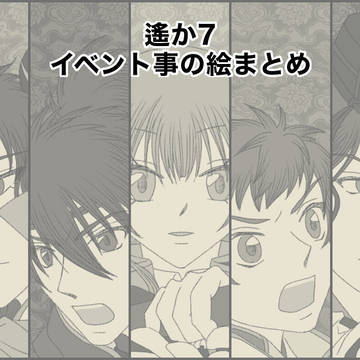 遙か7出陣＆webイベントまとめ