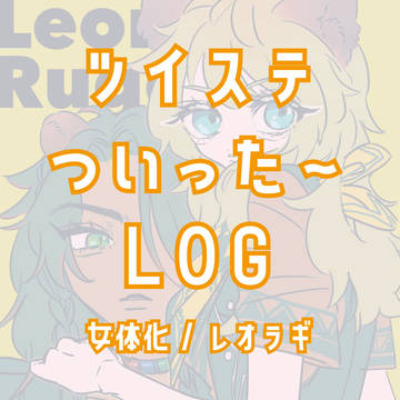 twstついった〜LOG③