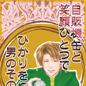 陽海【再録】自販機缶と笑顔ひとつでひかりを掴んだ男のその後・１