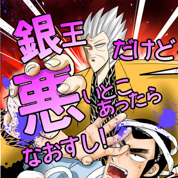 【過去本WEB録】銀王だけど悪いとこあったらなおすし