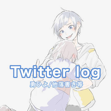 Twitterログ　2022年8月