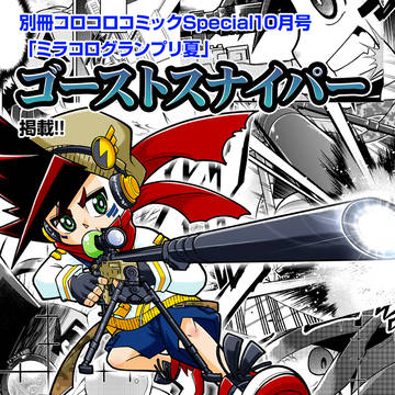 【おしらせ】新作読み切り「ゴーストスナイパー」載ります!