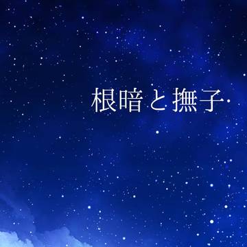 8/28新刊『根暗と撫子』通販のお知らせ