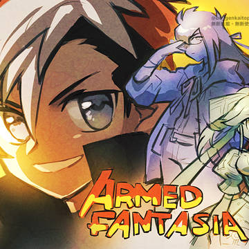 アームドファンタジアッ!