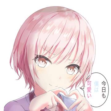 『僕、可愛い？』