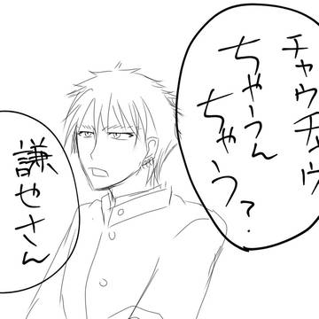 ちゃうちゃう