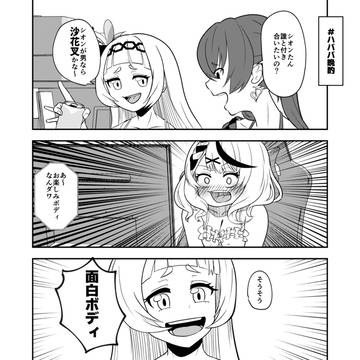 ハババ晩酌と沙花叉
