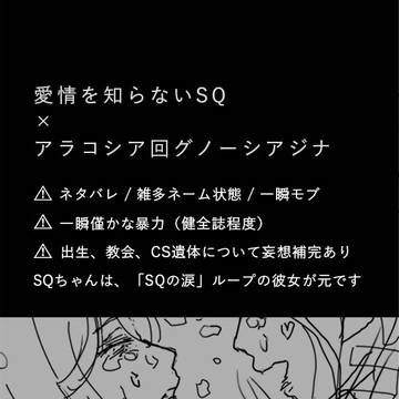【Sジナ】愛に飢えるSQとアラコシアジナのある一つのLOOP