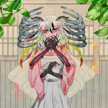【華縁】きろく【五世代目】