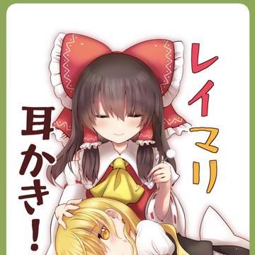 【Web再録】レイマリ耳かき本