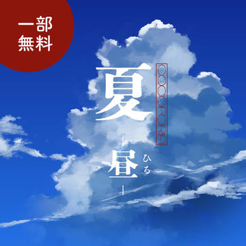 【一部無料】夏 -昼-【ココフォリア素材】