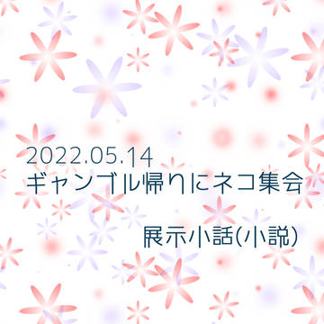 5/14ギャンネコ展示小説 / おそ一