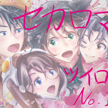 セカロマ　ツイログ No.1