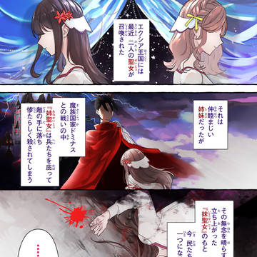 聖女と魔王の偽装婚約連載版1話