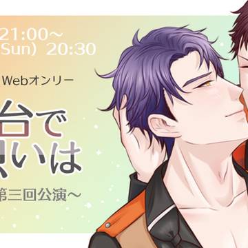 臣十Webオンリー『臨む舞台で叶う想いは～第三回公演～』開催告知