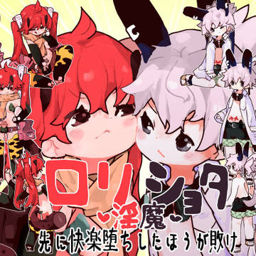 ロリショタの淫魔でえっちしあうやつ
