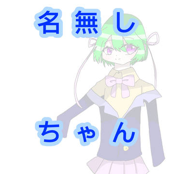 名無しちゃん詰め