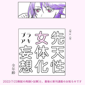 【女体化】ブラ♀アキ♀無配再録＋8/28新刊通販のお知らせ