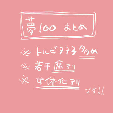 夢100まとめ