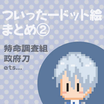 【とうらぶ】ドット絵まとめ②