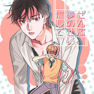 9/4【J庭52】ぜんぶ夢のせいにして、【新刊サンプル】