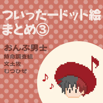 【とうらぶ】ドット絵まとめ③