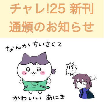チャレ!25新刊 通頒のお知らせ
