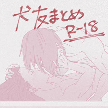 犬友まとめR-18①