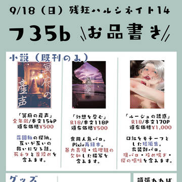 9月18日　残狂ハルシネイト14 お品書き