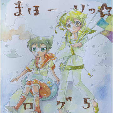 まほーりつ⭐︎ログ5